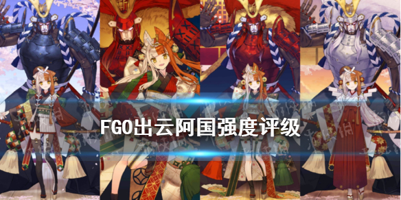 《FGO》出云阿国节奏榜初评级 出云阿国强度_命运冠位指定