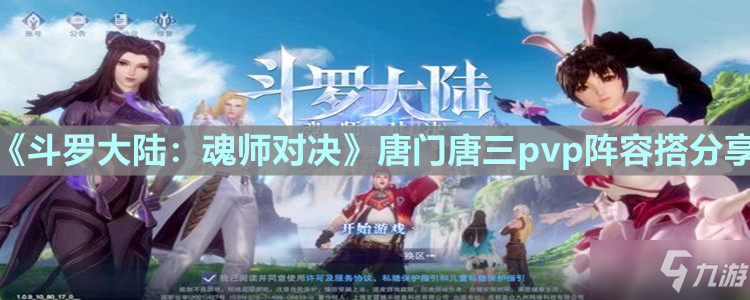 《斗罗大陆：魂师对决》唐门唐三pvp阵容介绍_斗罗大陆魂师对决