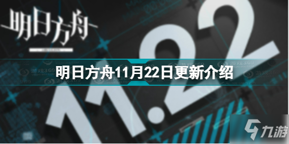 明日方舟11月22日更新内容一览 11月22日更新公告_明日方舟