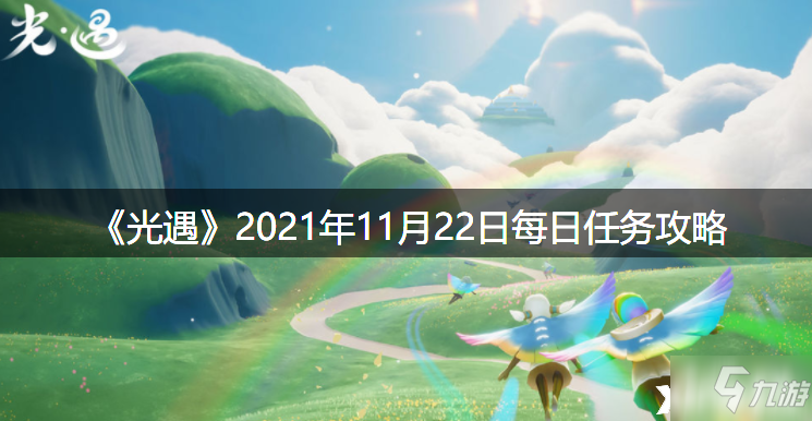 《光遇》2021年11月22日每日任务怎么玩_光遇