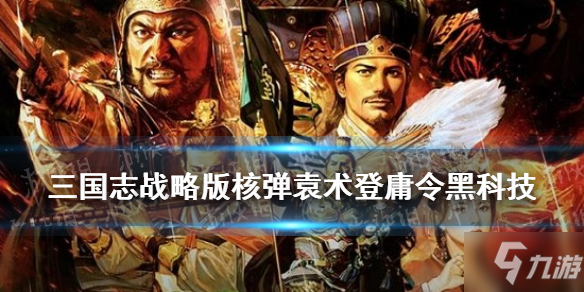 《三国志战略版》武锋阵战法搭配图文教程Get√ 武锋程普阵容哪个好_三国志战略版