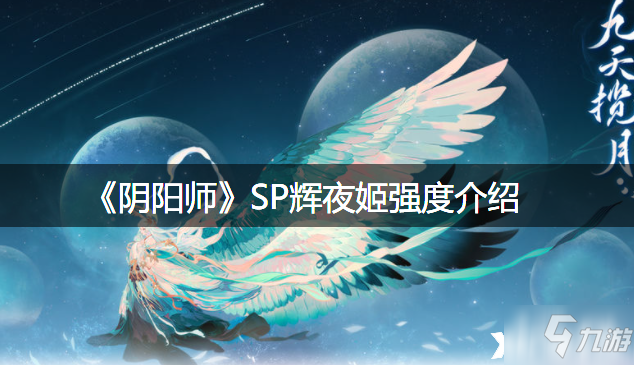 《阴阳师》SP辉夜姬强度一览_阴阳师手游