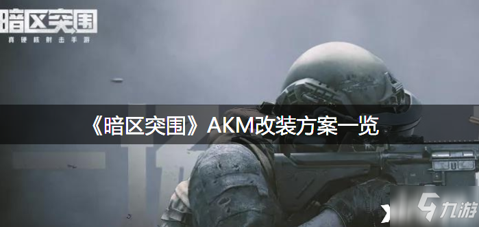 《暗区突围》AKM改装方案介绍_暗区突围