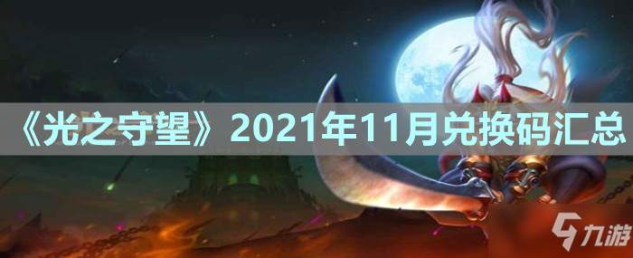 《光之守望》2021年11月礼包大全_光之守望