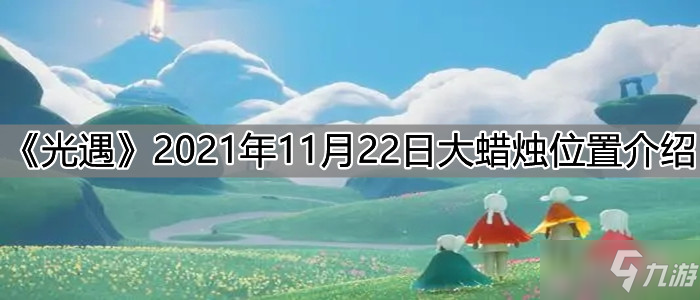 《光遇》2021年11月22日大蜡烛位置一览_光遇