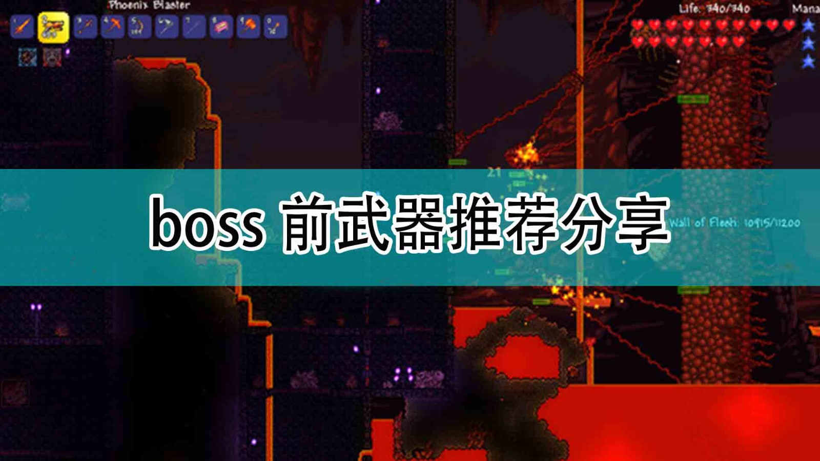 泰拉瑞亚boss前用什么武器好_boss前武器推荐分享