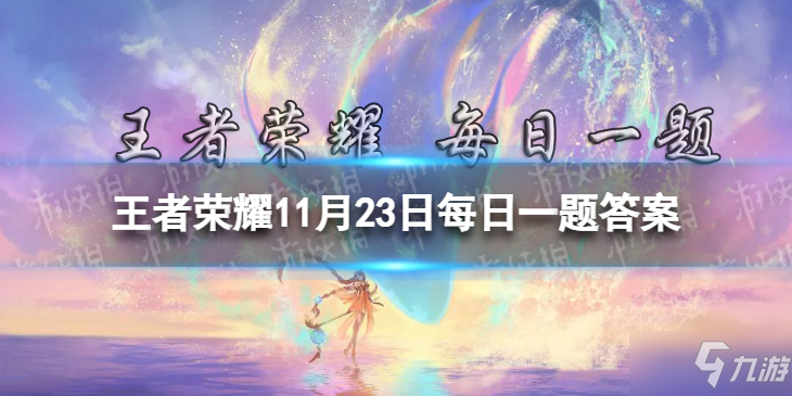 《王者荣耀》貂蝉联名高定婚纱的款式叫什么 11月23日每日一题答案 在昨日的第一条推文中_王者荣耀