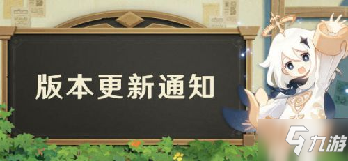 《原神》2.3更新时间内容公告 2.3更新内容汇总_原神