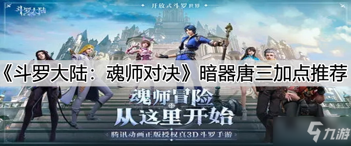 《斗罗大陆：魂师对决》暗器唐三加点哪个好_斗罗大陆魂师对决