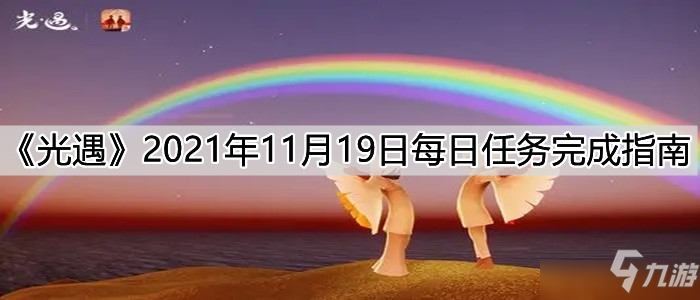 光遇2021年11月19日每日任务完成指南：2021年11月19日每日任务怎么玩_光遇