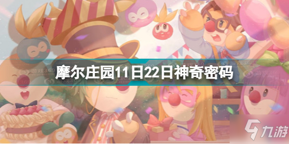 《摩尔庄园》11月22日神奇密码介绍 11.22神奇密码是什么_摩尔庄园手游