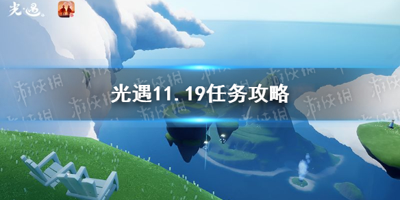 《光遇》11月19日每日任务制作方法教程 11.19任务怎么玩_光遇