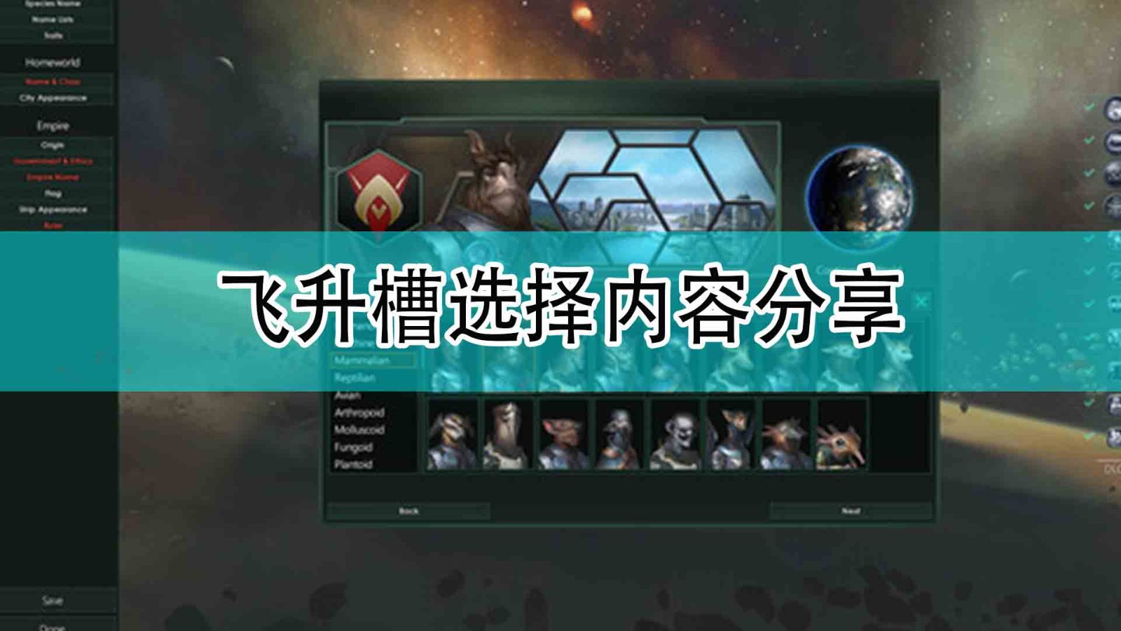 群星飞升槽选择什么_飞升槽选择内容分享