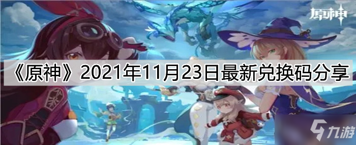 《原神》2021年11月23日最新礼包码分享_原神