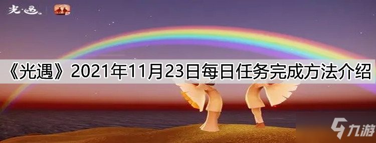 《光遇》2021年11月23日每日任务完成攻略大全_光遇