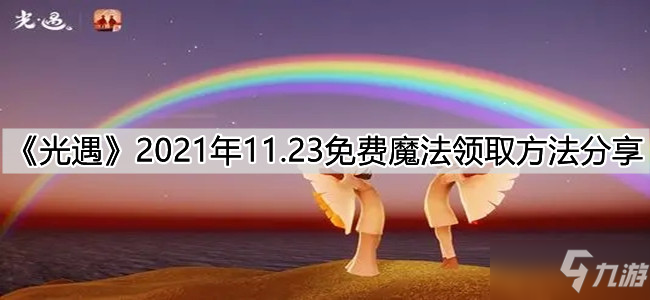 《光遇》2021年11.23免费魔法领取方法介绍_光遇