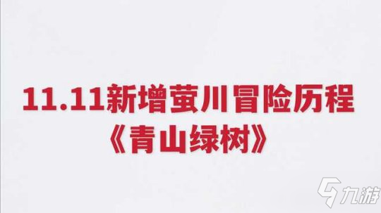 天谕手游新增萤川冒险历程《青山绿树》攻略_天谕手游