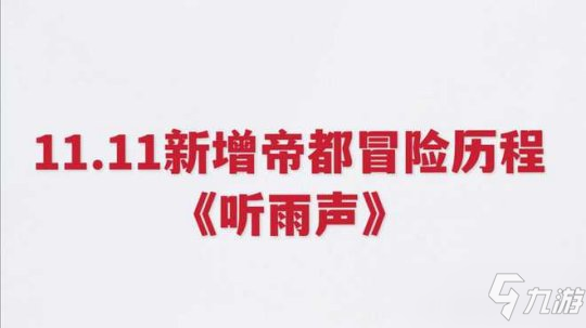 《听雨声》天谕手游新增帝都冒险历程攻略大全_天谕手游