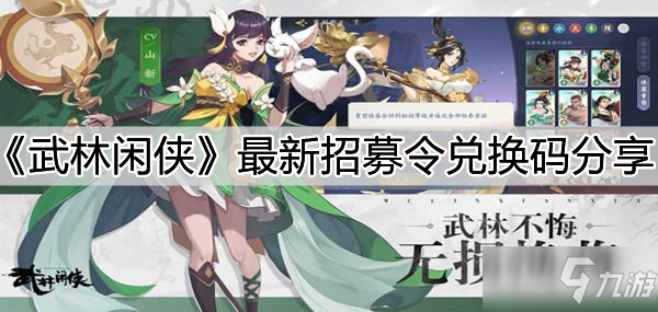 《武林闲侠》最新招募令礼包码分享_武林闲侠