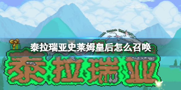 《泰拉瑞亚》史莱姆皇后BOSS一览 史莱姆皇后如何召唤_泰拉瑞亚手游