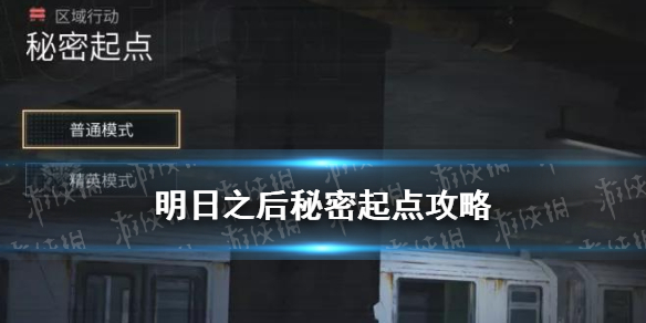 《明日之后》区域行动秘密起点副本玩法奖励介绍 秘密起点图文教程_明日之后