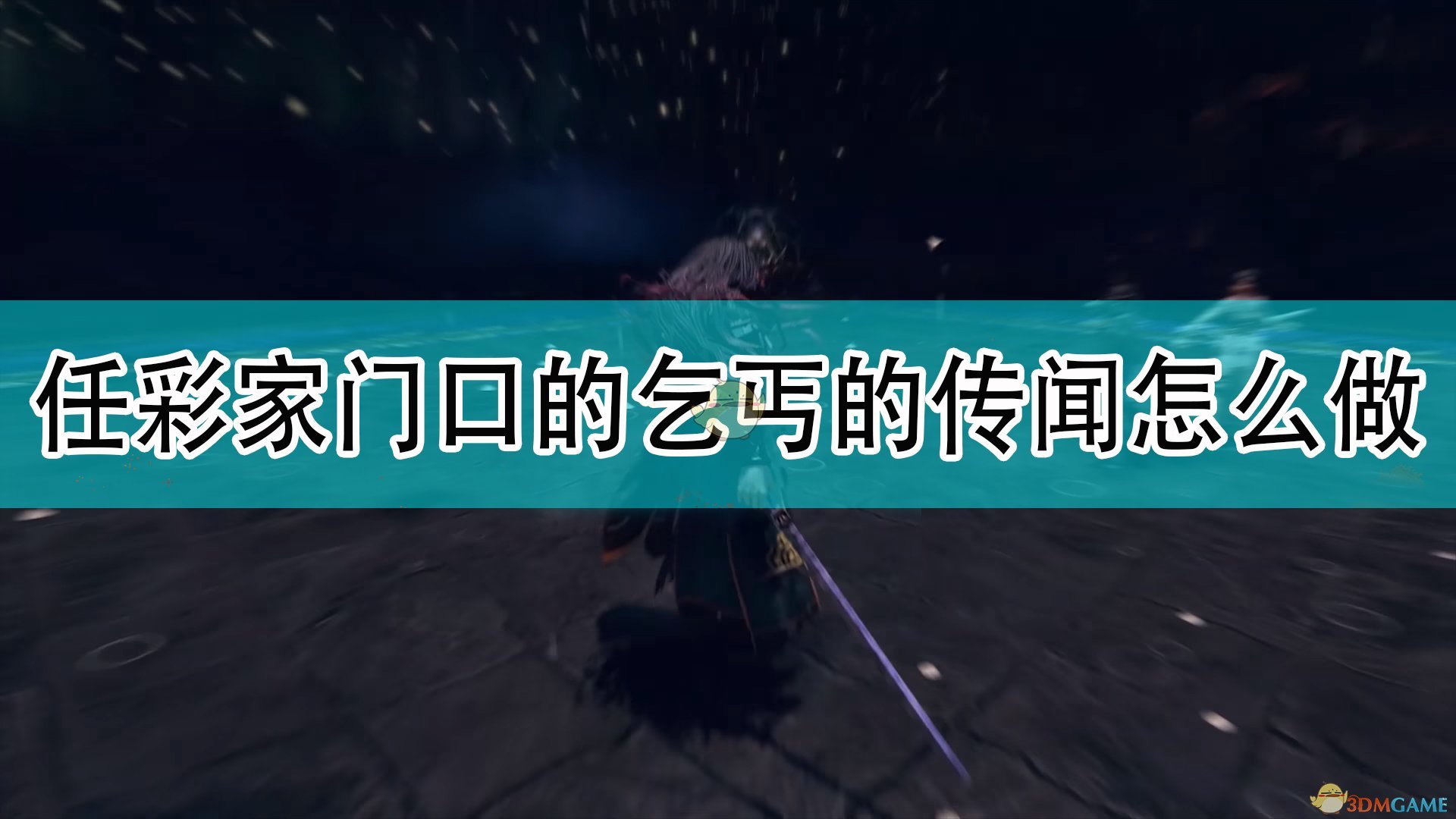 天命奇御2任彩家门口的乞丐的传闻怎么做_任彩家门口的乞丐传闻支线攻略分享