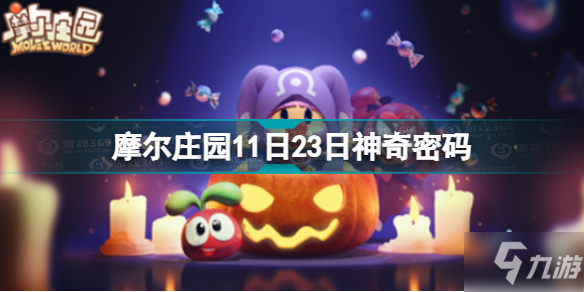 《摩尔庄园》11月23日神奇密码介绍 11.23神奇密码是什么_摩尔庄园手游