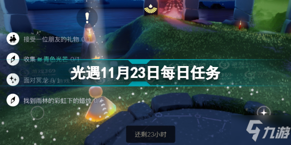 《光遇》11月23日每日任务怎么完成 11.23每日任务完成攻略_光遇