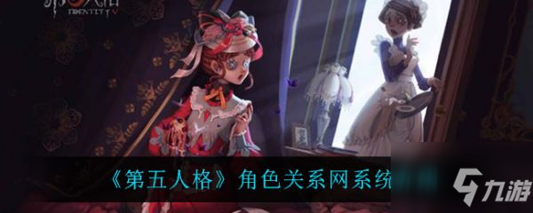 《第五人格》角色关系网系统一览 角色关系网系统厉害吗_第五人格