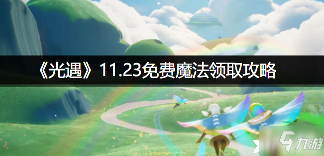 《光遇》11.23免费魔法领取图文教程_光遇