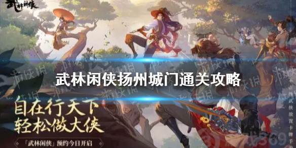 《武林闲侠》扬州城门怎么通关 扬州城门通关技巧攻略_武林闲侠