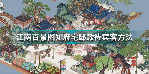 江南百景图知府宅邸如何款待宾客？知府宅邸款待宾客方法指南