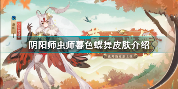 阴阳师虫师暮色蝶舞皮肤怎么样？虫师暮色蝶舞皮肤鉴赏