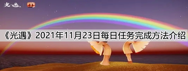 光遇11.23每日任务介绍：11.23每日任务完成步骤攻略