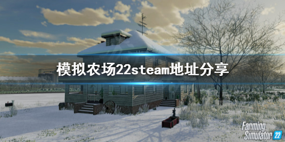 模拟农场22去哪下载 模拟农场22steam地址分享