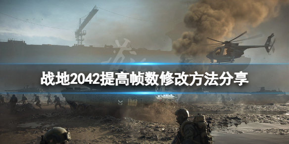 战地2042怎么提高帧数 战地2042提高帧数修改方法分享