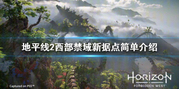 地平线2西部禁域新据点怎么样 新据点简单介绍