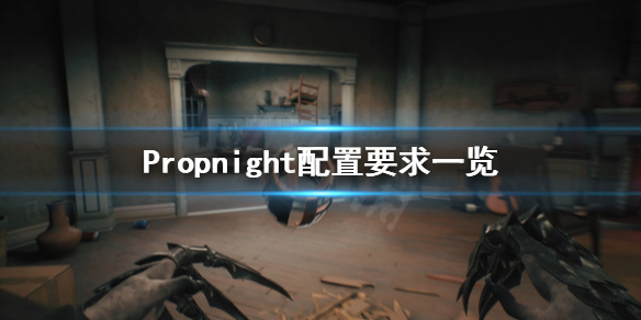 Propnight配置要求高吗 Propnight配置要求一览