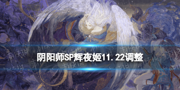 《阴阳师》因幡辉夜姬体验服最终版改动 SP辉夜姬11月22日调整_阴阳师手游