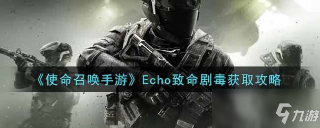 《使命召唤手游》Echo致命剧毒怎么获得_使命召唤手游