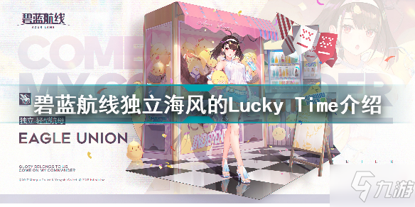 碧蓝航线独立海风的Lucky Time怎么样 碧蓝航线独立海风的Lucky Time介绍_碧蓝航线