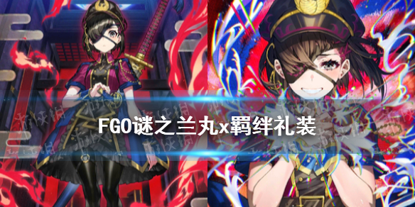 《FGO》五星坂本龙马羁绊礼装 枪阶龙马羁绊礼装是什么_命运冠位指定