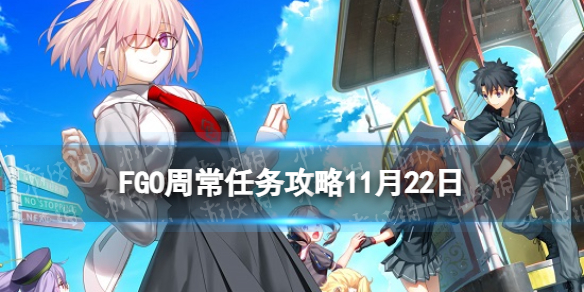 《FGO》周常任务攻略11月22日 超巨大猛兽特性敌人王特性从者在哪刷_命运冠位指定