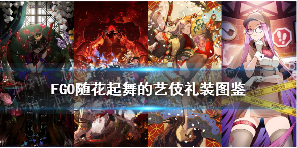 《FGO》唠唠叨叨五星活动礼装简评 随花起舞的艺伎厉害吗_命运冠位指定