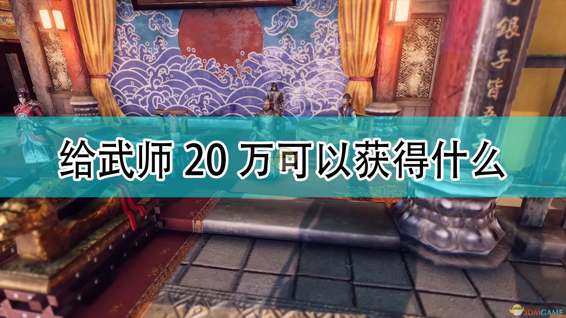 天命奇御2给木人桩武师20万可以获得什么_给木人桩武师20万可获得物品介绍