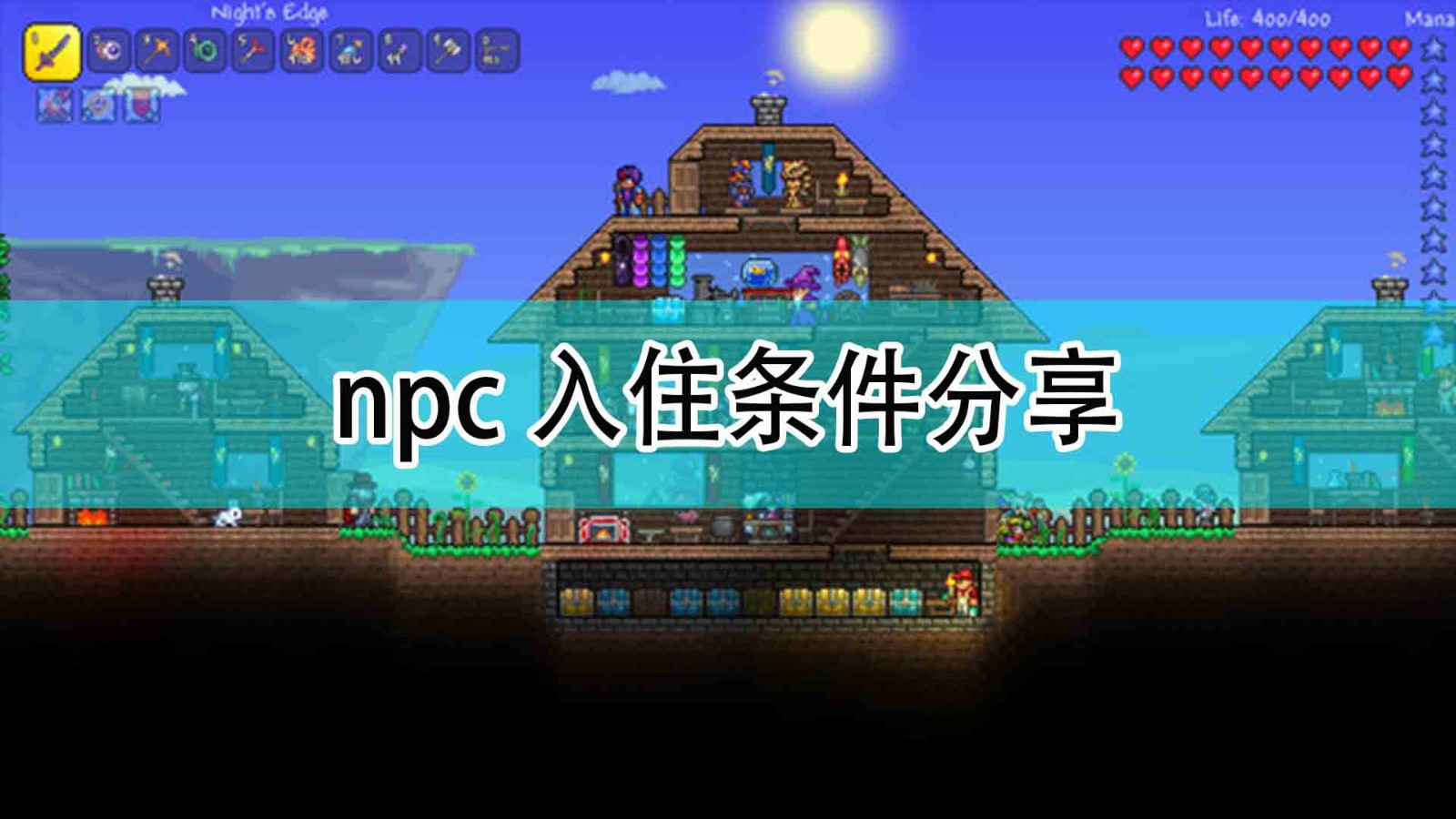 泰拉瑞亚怎么让npc入住_npc入住条件分享