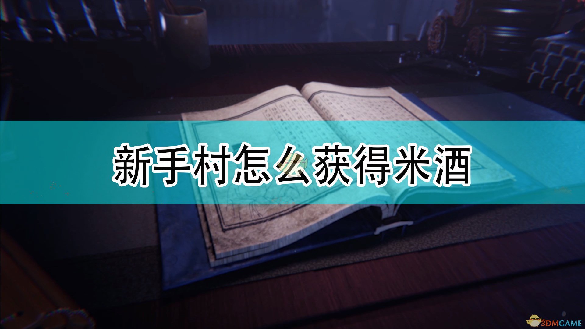 天命奇御2新手村怎么获得米酒_新手村米酒获得方法介绍