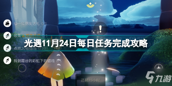 《光遇》11月24日每日任务怎么完成 11.24每日任务完成攻略_光遇