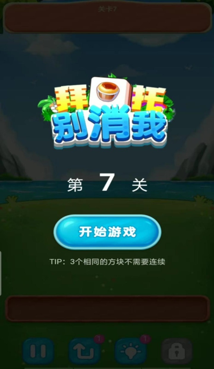 拜托别消我好玩吗 拜托别消我玩法简介_拜托别消我