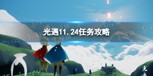 《光遇》11月24日每日任务制作方法教程 11.24任务怎么玩_光遇